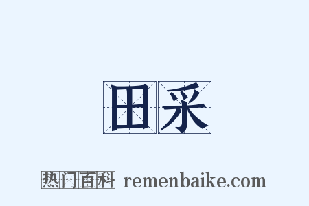 田采是什么意思的图片